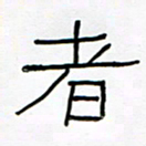 王国灵者书法图片