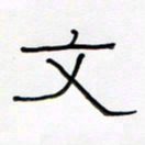 王国灵文书法图片