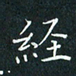 费伟荣经书法图片