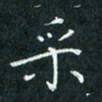 费伟荣采书法图片