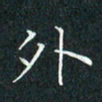 费伟荣外书法图片