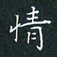 费伟荣情书法图片