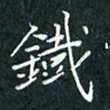 费伟荣铁书法图片