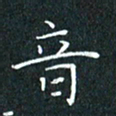 费伟荣音书法图片