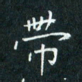 费伟荣带书法图片