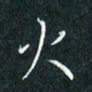 费伟荣火书法图片