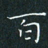 费伟荣百书法图片