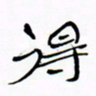 宋家胤得书法图片