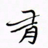 宋家胤有书法图片