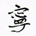 宋家胤宁书法图片