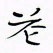 宋家胤花书法图片