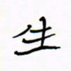 宋家胤生书法图片