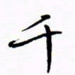 宋家胤千书法图片
