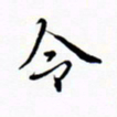 宋家胤令书法图片