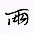 宋家胤两书法图片