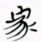 宋家胤家书法图片