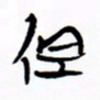 宋家胤但书法图片