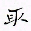 宋家胤取书法图片