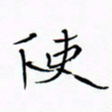 宋家胤使书法图片