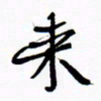 宋家胤来书法图片