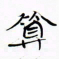宋家胤算书法图片
