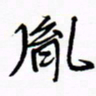宋家胤胤书法图片