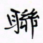 宋家胤联书法图片