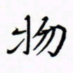 宋家胤物书法图片