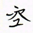 宋家胤空书法图片