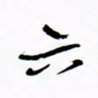 宋家胤六书法图片