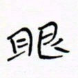 宋家胤眼书法图片