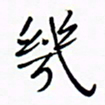 宋家胤几书法图片