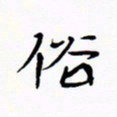 宋家胤俗书法图片