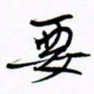 宋家胤要书法图片