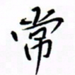 宋家胤常书法图片