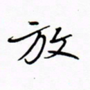 宋家胤放书法图片
