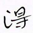 宋家胤得书法图片