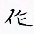 宋家胤作书法图片