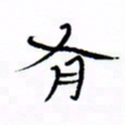 宋家胤有书法图片
