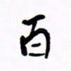 宋家胤百书法图片