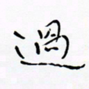 宋家胤过书法图片