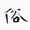 宋家胤俗书法图片