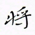 宋家胤将书法图片