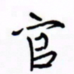 宋家胤官书法图片
