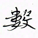 宋家胤数书法图片