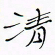 宋家胤清书法图片