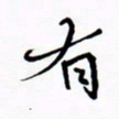 宋家胤有书法图片