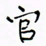 宋家胤官书法图片