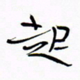 宋家胤起书法图片