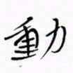 宋家胤动书法图片